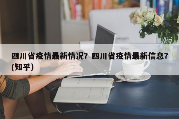 四川省疫情最新情况？四川省疫情最新信息？(知乎）