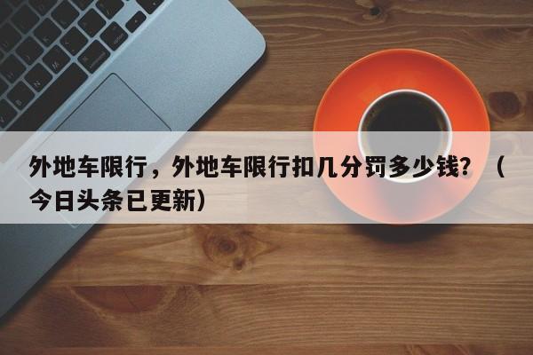 外地车限行，外地车限行扣几分罚多少钱？（今日头条已更新）