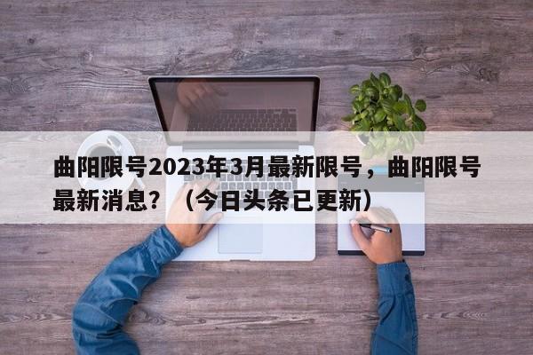 曲阳限号2023年3月最新限号，曲阳限号最新消息？（今日头条已更新）