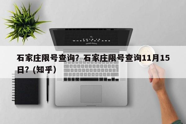 石家庄限号查询？石家庄限号查询11月15日？(知乎）