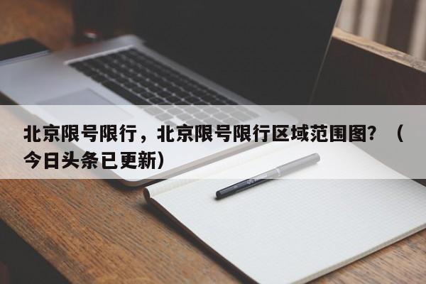 北京限号限行，北京限号限行区域范围图？（今日头条已更新）