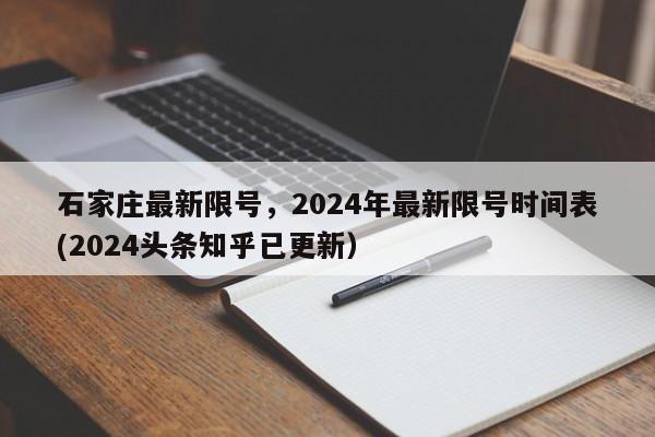 石家庄最新限号，2024年最新限号时间表(2024头条知乎已更新）