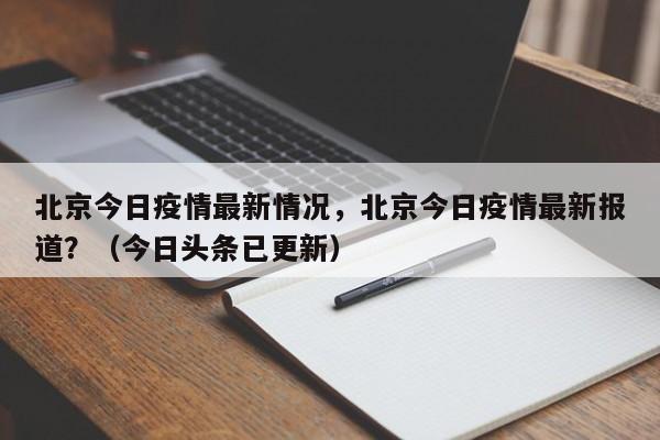 北京今日疫情最新情况，北京今日疫情最新报道？（今日头条已更新）