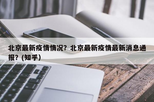 北京最新疫情情况？北京最新疫情最新消息通报？(知乎）