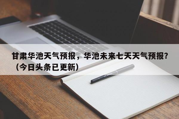 甘肃华池天气预报，华池未来七天天气预报？（今日头条已更新）