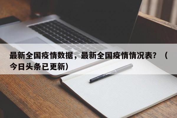 最新全国疫情数据，最新全国疫情情况表？（今日头条已更新）