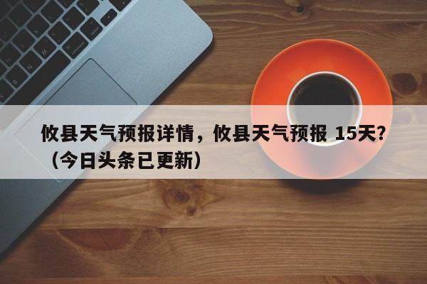 攸县天气预报详情，攸县天气预报 15天？（今日头条已更新）