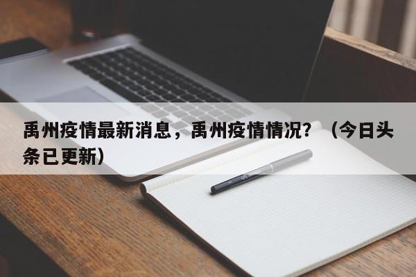 禹州疫情最新消息，禹州疫情情况？（今日头条已更新）