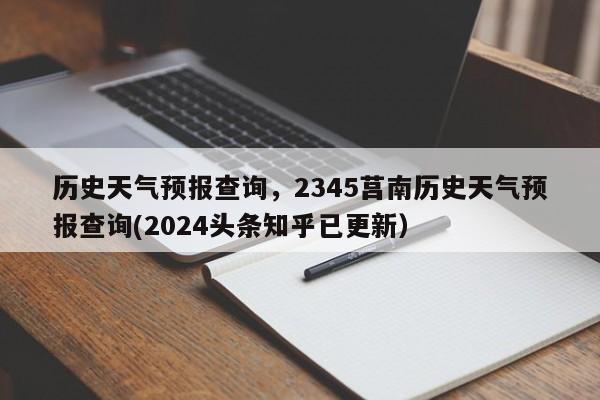 历史天气预报查询，2345莒南历史天气预报查询(2024头条知乎已更新）