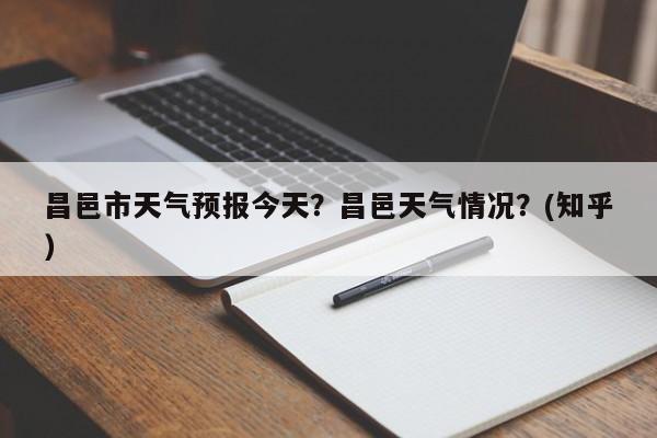 昌邑市天气预报今天？昌邑天气情况？(知乎）